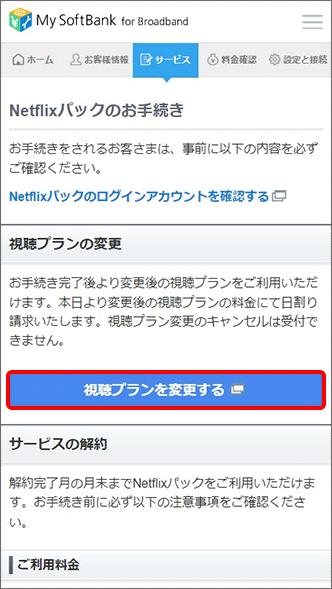 「視聴プランを変更する」をタップ