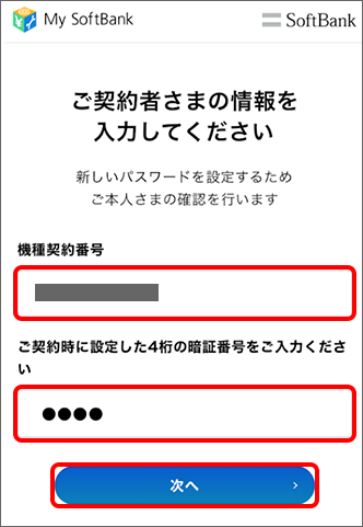 「機種契約番号」と「ご契約時に設定した4桁の暗証番号」を入力し、「次へ」をタップ