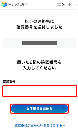 「お手続きを進める」をタップ