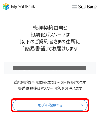 住所をご確認の上「郵送を依頼する」をタップ