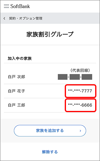 代表回線の携帯電話からこちらのページにログインし、お子さまのスマートフォン（「デビュー特典（割引）」適用の回線）と特典受取先として指定したいスマートフォンの携帯電話番号が記載されているか確認