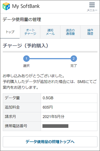 追加データの予約完了