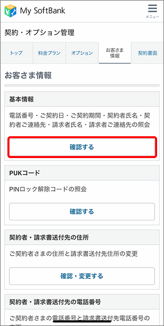 My Softbank 契約情報の確認方法を教えてください 契約者 支払者 契約日 契約期間 よくあるご質問 Faq サポート ソフトバンク