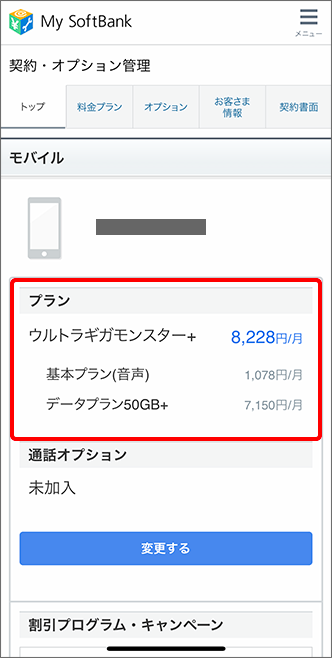 現在加入中の料金プランを確認する方法を教えてください よくあるご質問 Faq サポート ソフトバンク
