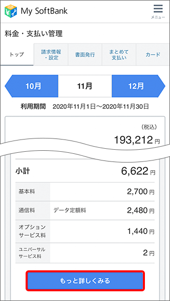 先月のパケット通信を何gb使用したか確認できますか よくあるご質問 Faq サポート ソフトバンク