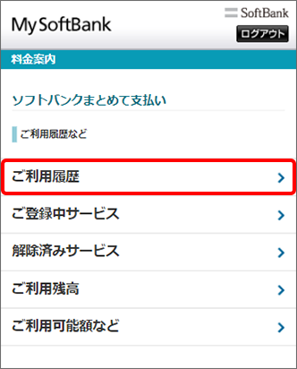 利用履歴や利用残高の確認はできますか ソフトバンクまとめて支払い よくあるご質問 Faq サポート ソフトバンク