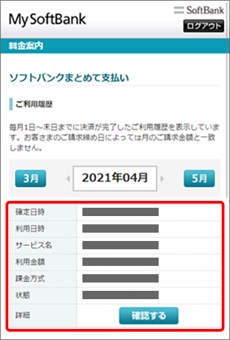 利用履歴や利用残高の確認はできますか ソフトバンクまとめて支払い よくあるご質問 Faq サポート ソフトバンク