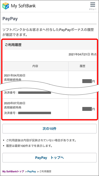 長期継続特典 特典の確認方法を教えてください よくあるご質問 Faq サポート ソフトバンク