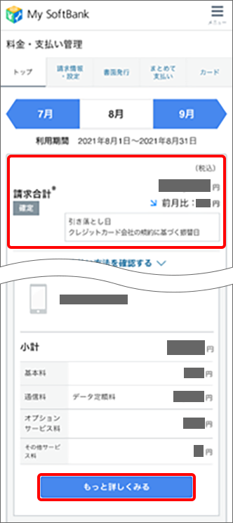 ソフトバンク解約後 請求金額の確認方法を教えてください よくあるご質問 Faq サポート ソフトバンク