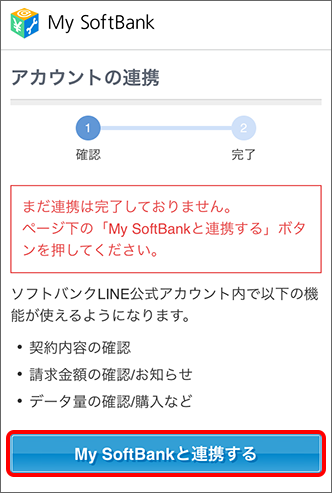 「My SoftBankと連携する」をタップ