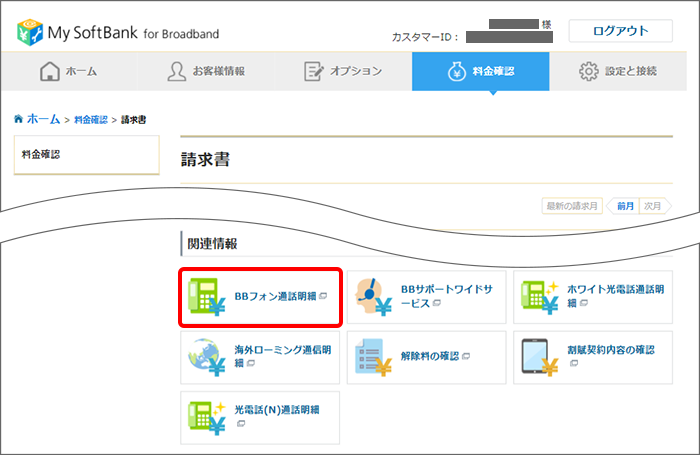 Bbフォン の通話明細の確認方法を教えてください よくあるご質問 Faq サポート ソフトバンク