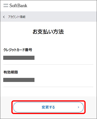 「お支払い方法」にて「変更する」をタップ