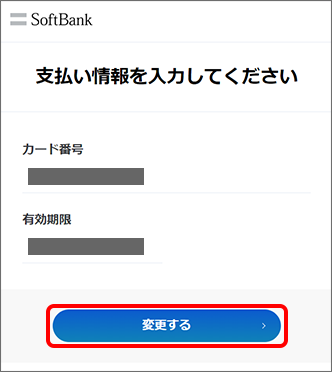 「支払い情報を入力してください」にて「変更する」をタップ