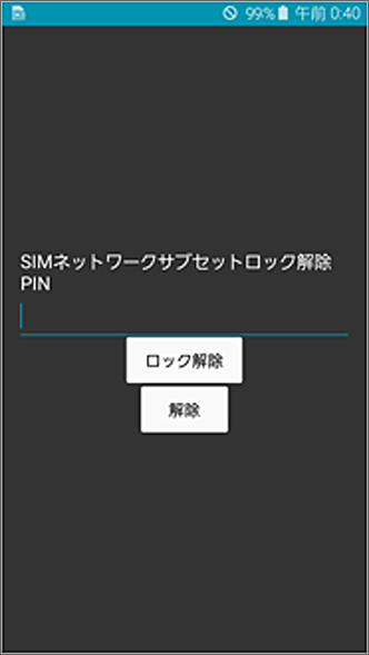 My Softbank Simロック解除の手続き方法を教えてください よく
