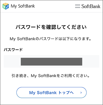 ソフトバンク携帯電話を解約後にmy Softbankへログインしたいのですが パスワードが分からないため確認方法を教えてください よくあるご質問 Faq サポート ソフトバンク