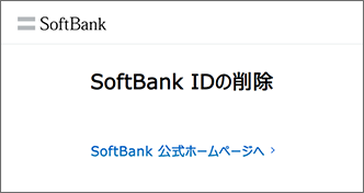 SoftBank IDの削除完了