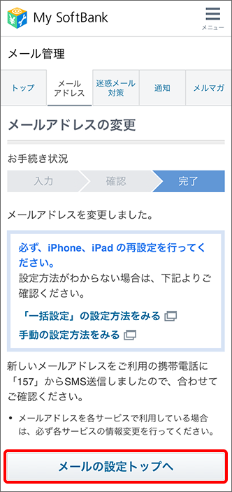 「メールアドレスを変更しました。」と表示されたらページの下部にある「メールの設定トップへ」をタップ