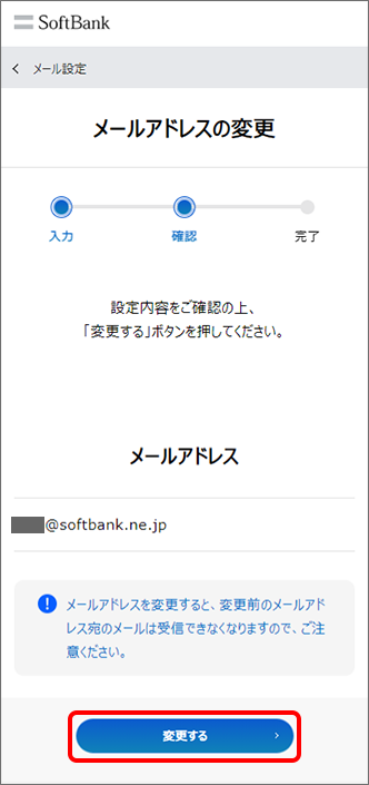 設定内容を確認の上、「変更する」タップ