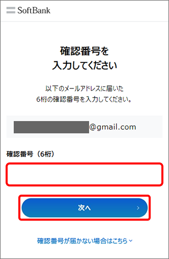 メールアドレスに届いた「確認番号（6桁）」を入力し、「次へ」をタップ