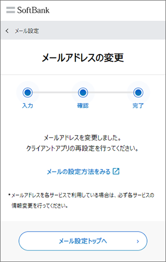 メールアドレスの変更が完了