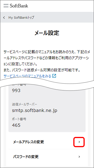 「メールアドレスの変更」をタップ