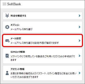 「メール設定」を選択