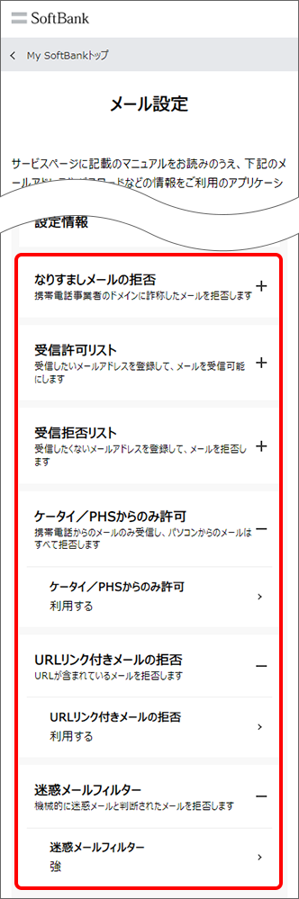 変更したい迷惑メール設定をタップ
