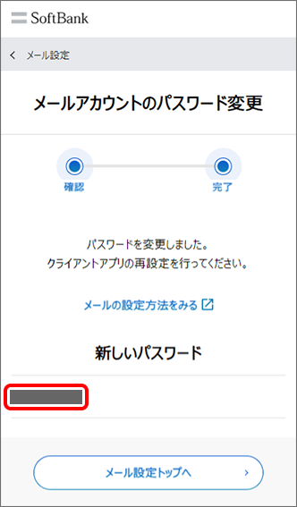 新しいパスワードが表示され、変更完了