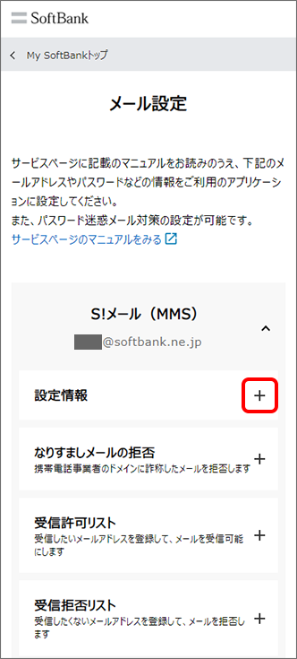 「設定情報」の「＋」をタップ