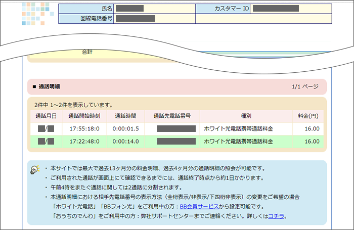 固定電話の通話明細の確認方法を教えてください Softbank 光 おうちのでんわ よくあるご質問 Faq サポート ソフトバンク