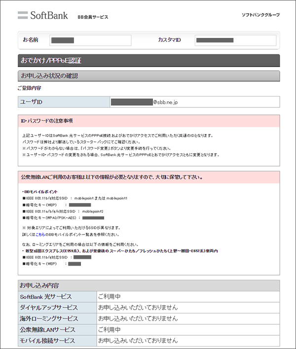 公衆無線lanで利用する Ssid 暗号化キーを確認する方法を教えてください よくあるご質問 Faq サポート ソフトバンク