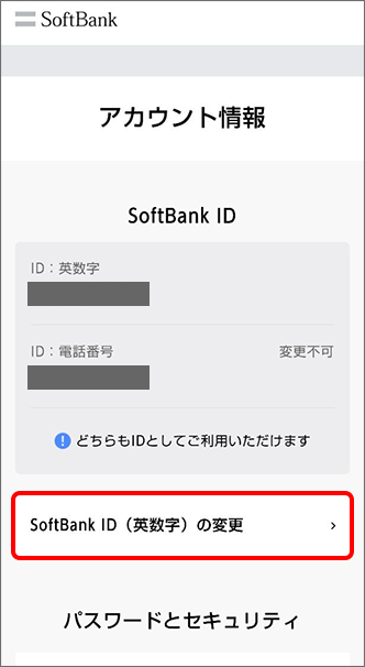 「SoftBank ID（英数字）の変更」をタップ