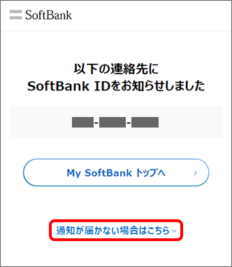 「SoftBank IDをお知らせしました」と表示されたら、携帯電話番号宛に届いたSMSにて確認