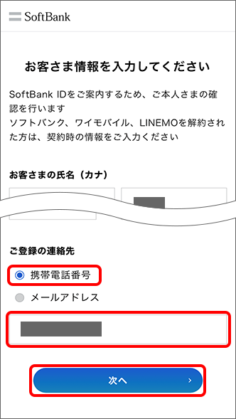 「ご登録の連絡先」で「携帯電話番号」を選択後、SoftBank IDを確認したい携帯電話番号を入力し「次へ」をタップ