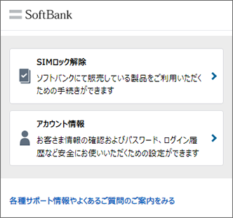 SIMロック解除、アカウント情報メニューしか表示されていない