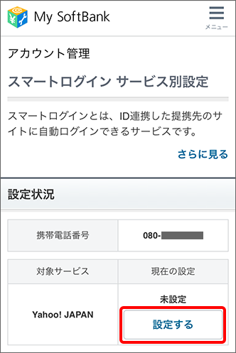 「Yahoo!JAPAN」の「現在の設定」にある「設定する」をタップ