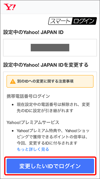 「設定中のYahoo! JAPAN ID」と注意事項を確認の上、「変更したいIDでログイン」をタップ