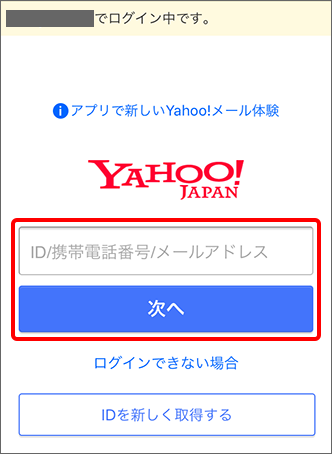 スマートログイン で設定した Yahoo Japan Id を変更する方法を教えてください よくあるご質問 Faq サポート ソフトバンク