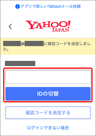 「Yahoo! JAPAN ID」に登録中のメールアドレスへ送られる確認コードを入力し、「IDの切替」をタップすると設定完了