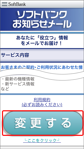 ソフトバンクお知らせメール を解除する方法を教えてください よくあるご質問 Faq サポート ソフトバンク