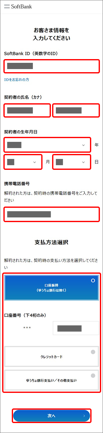 「SoftBank ID」「契約者の氏名（カナ）」「生年月日」「契約時の携帯電話番号」を入力し、「契約時の支払い方法」を選択して必要項目の入力
