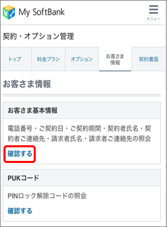 My Softbank 契約情報の確認方法を教えて下さい 契約者 支払者 契約日 契約期間 よくあるご質問 Faq サポート ソフトバンク