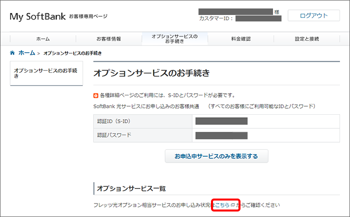 Softbank 光 Softbank Air おうちのでんわ 加入中のオプションサービスの確認方法を教えてください よくあるご質問 Faq サポート ソフトバンク