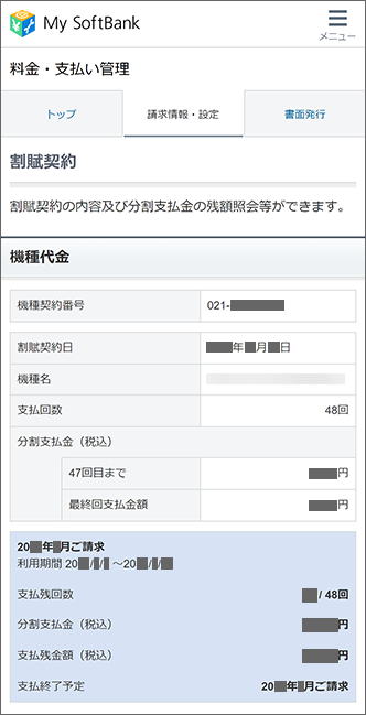 契約内容を確認