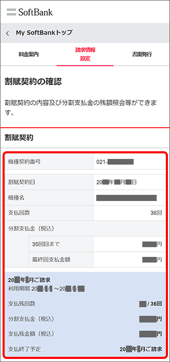 残りの支払回数や金額を確認