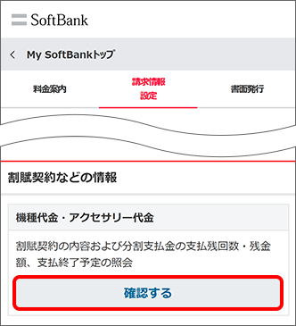 「機種代金・アクセサリー代金」の「確認する」をタップ