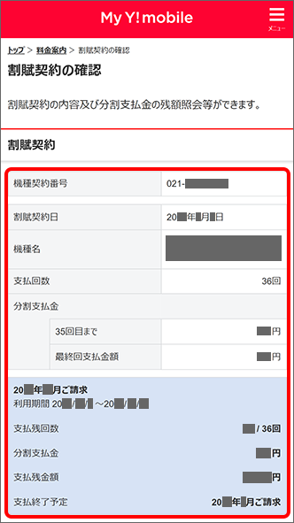 残りの支払回数や金額を確認