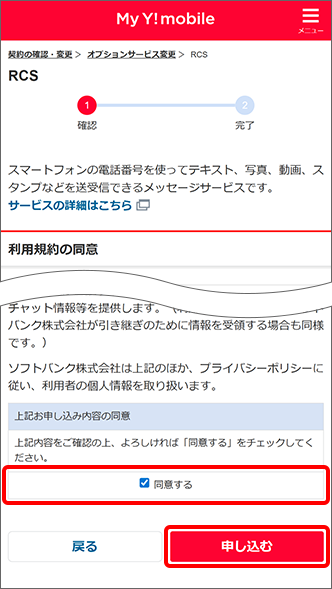 「同意する」にチェックをし、「申し込む」をタップ