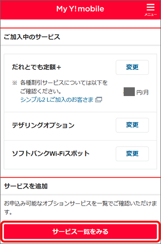 「サービス一覧をみる」をタップ