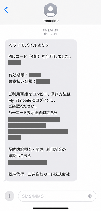 携帯電話番号宛にPAYSLEへの遷移URLが送信されたことを確認の上、URLをタップ